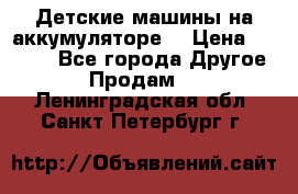 Детские машины на аккумуляторе  › Цена ­ 5 000 - Все города Другое » Продам   . Ленинградская обл.,Санкт-Петербург г.